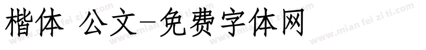 楷体 公文字体转换